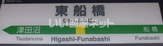 その他　東船橋駅（その他）まで675m