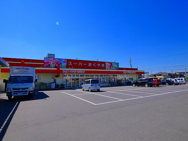 スーパー　スーパーおくやま　三笠店（スーパー）まで550m