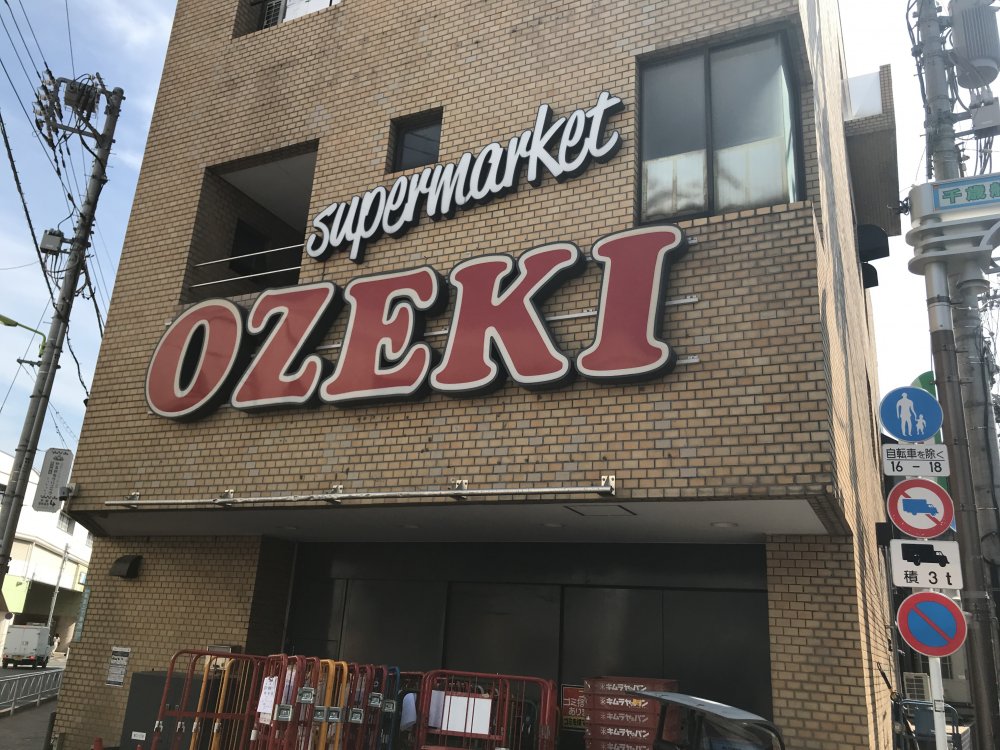 スーパー　オオゼキ 千歳船橋店（スーパー）まで534m