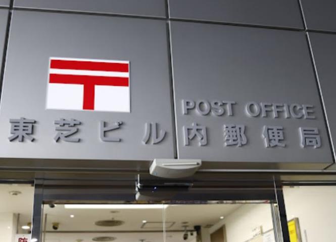 郵便局　東芝ビル内郵便局（郵便局）まで1207m