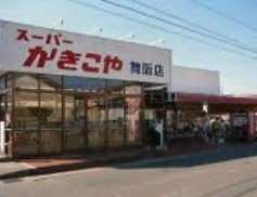 スーパー　かきこや舞阪店（スーパー）まで5864m