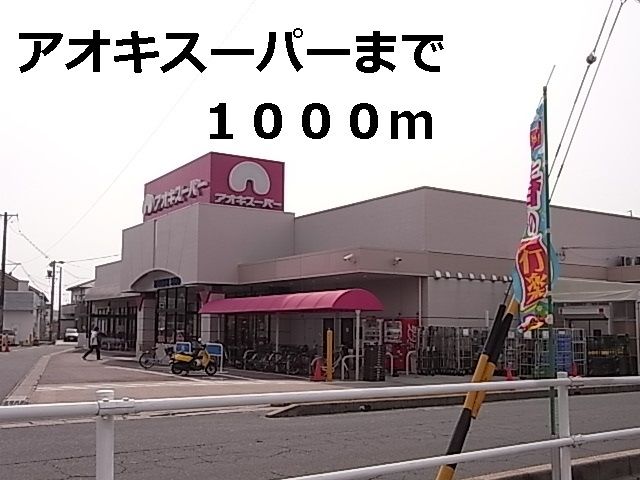 スーパー　アオキスーパー（スーパー）まで1000m