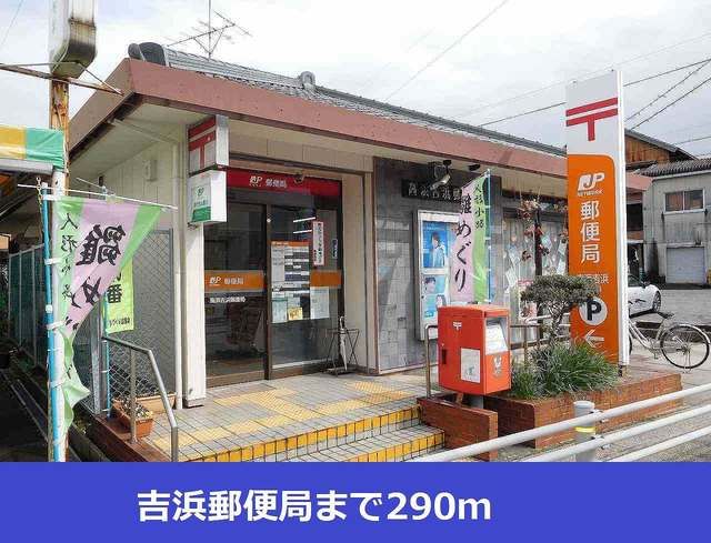 郵便局　吉浜郵便局（郵便局）まで290m