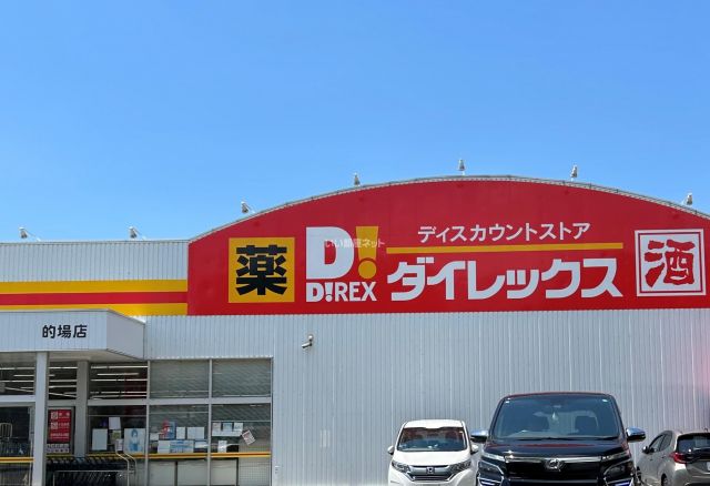 スーパー　ダイレックス 的場店（スーパー）まで1353m