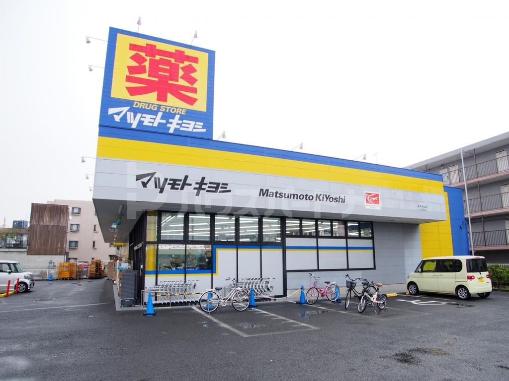 ドラックストア　マツモトキヨシ原木中山店（ドラッグストア）まで600m