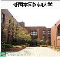 その他　私立愛国学園短期大学（その他）まで983m