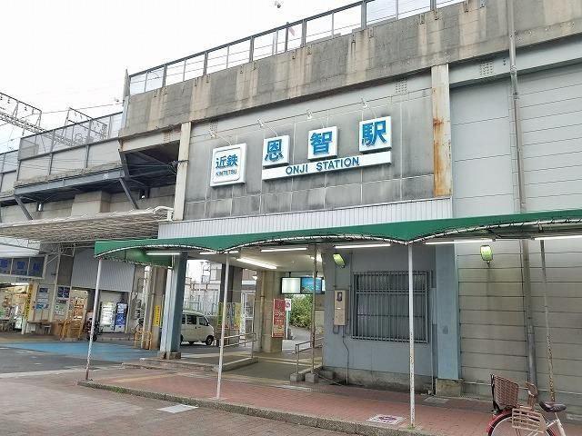 その他　恩智駅（その他）まで800m