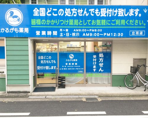 ドラックストア　かるがも薬局立花店（ドラッグストア）まで64m