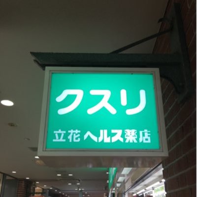 ドラックストア　立花ヘルス薬店（ドラッグストア）まで154m
