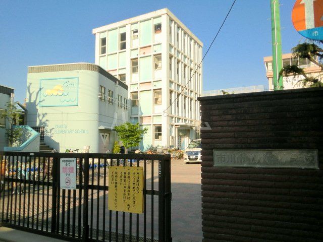 小学校　市川市立八幡小学校（小学校）まで348m
