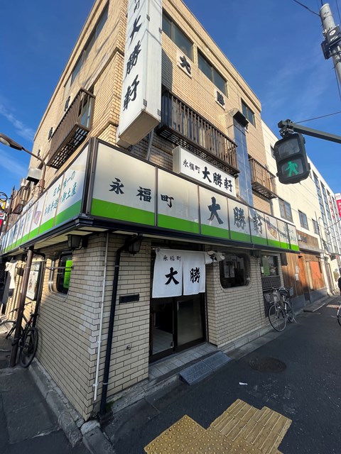飲食店　永福町大勝軒（飲食店）まで886m