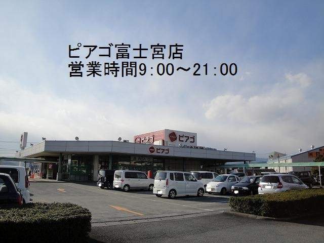 スーパー　パワースーパーピアゴ富士宮店（スーパー）まで137m