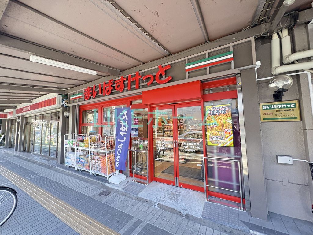 スーパー　まいばすけっと 北習志野駅前店（スーパー）まで950m