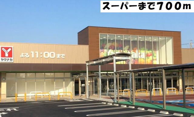 スーパー　ヤマナカ（スーパー）まで700m