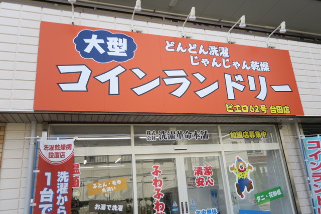 その他　コインランドリー　ピエロ　６２号台田店（その他）まで5m