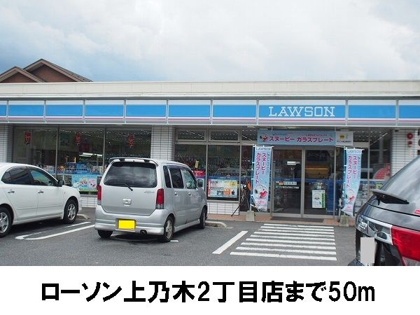 コンビニ　ローソン上乃木２丁目店（コンビニ）まで50m