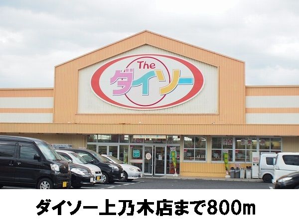 その他　ダイソー上乃木店（その他）まで800m