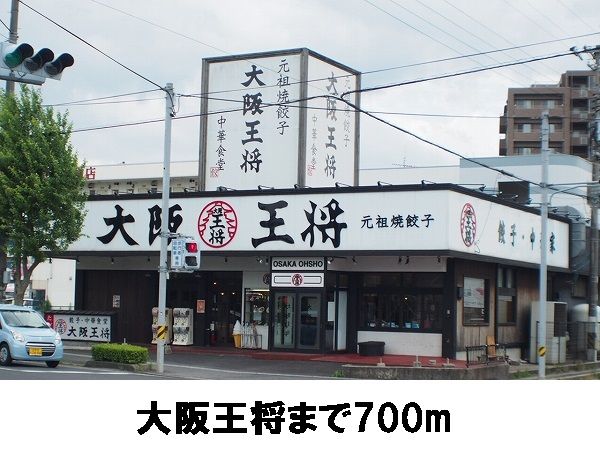 飲食店　大阪王将（飲食店）まで700m