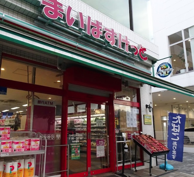 スーパー　まいばすけっと 三ツ沢上町駅東（スーパー）まで68m