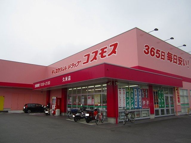 ドラックストア　コスモス久米店（ドラッグストア）まで850m