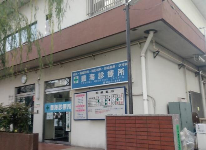 病院　豊海診療所（病院）まで533m