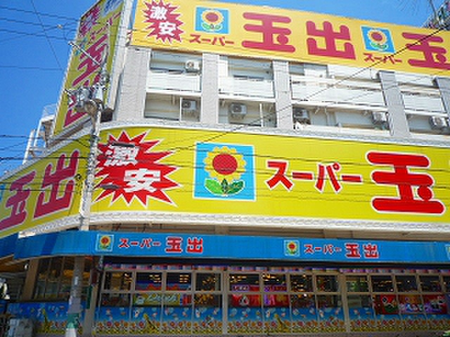 スーパー　玉出（スーパー）まで579m