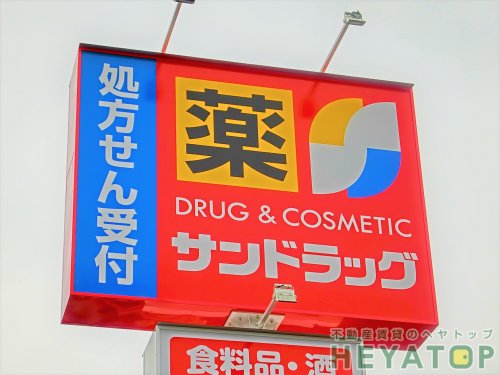 ドラックストア　サンドラッグ いりなか店（ドラッグストア）まで114m