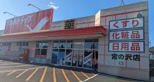 ドラックストア　ツルハドラッグ宮の沢店（ドラッグストア）まで688m