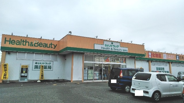 スーパー　シメノドラッグ黒部店（スーパー）まで2673m
