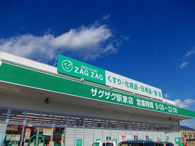 ドラックストア　ザグザグ駅家店（ドラッグストア）まで600m