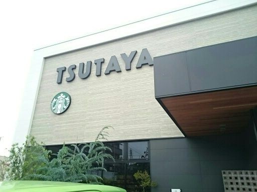 レンタルビデオ　ＴＳＵＴＡＹＡ駅家店（レンタルビデオ）まで700m