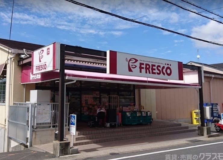 スーパー　フレスコ北花山店（スーパー）まで1009m