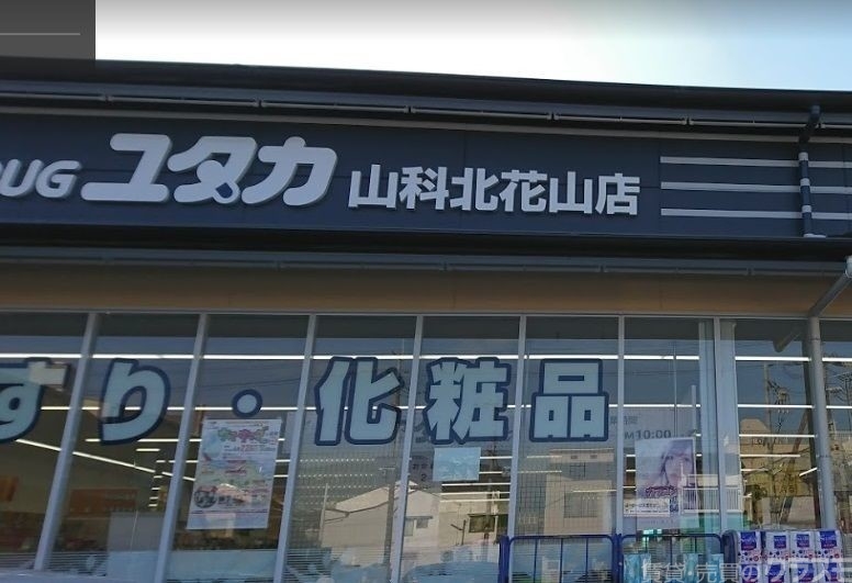 ドラックストア　ドラッグユタカ山科北花山店（ドラッグストア）まで985m