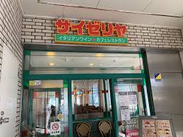 飲食店　サイゼリヤ東向島駅前店（飲食店）まで624m