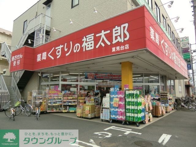 ドラックストア　くすりの福太郎夏見台2丁目店（ドラッグストア）まで1387m