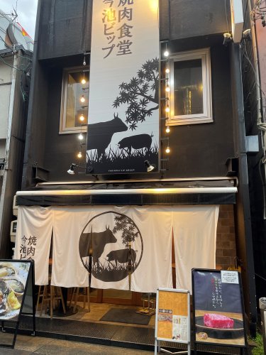 飲食店　焼肉食堂 今池ビップ（飲食店）まで110m