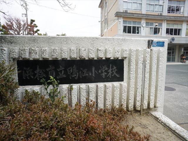 小学校　浜松市立鴨江小学校（小学校）まで498m