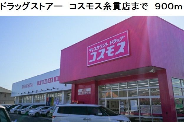 ドラックストア　コスモス糸貫店（ドラッグストア）まで900m