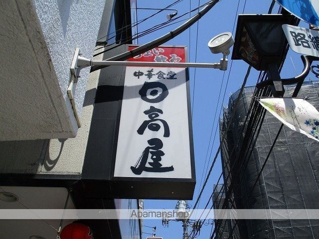 その他　日高屋（その他）まで117m