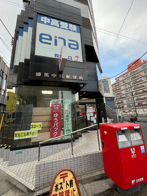 郵便局　練馬中村二郵便局（郵便局）まで546m