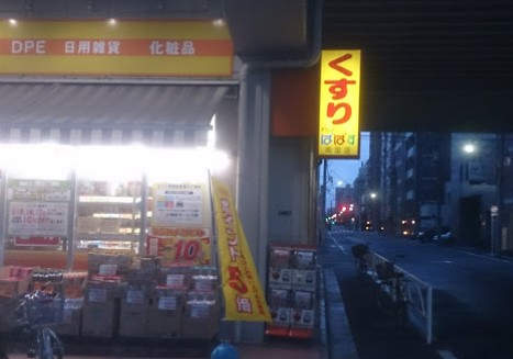 ドラックストア　どらっぐぱぱす両国店（ドラッグストア）まで385m
