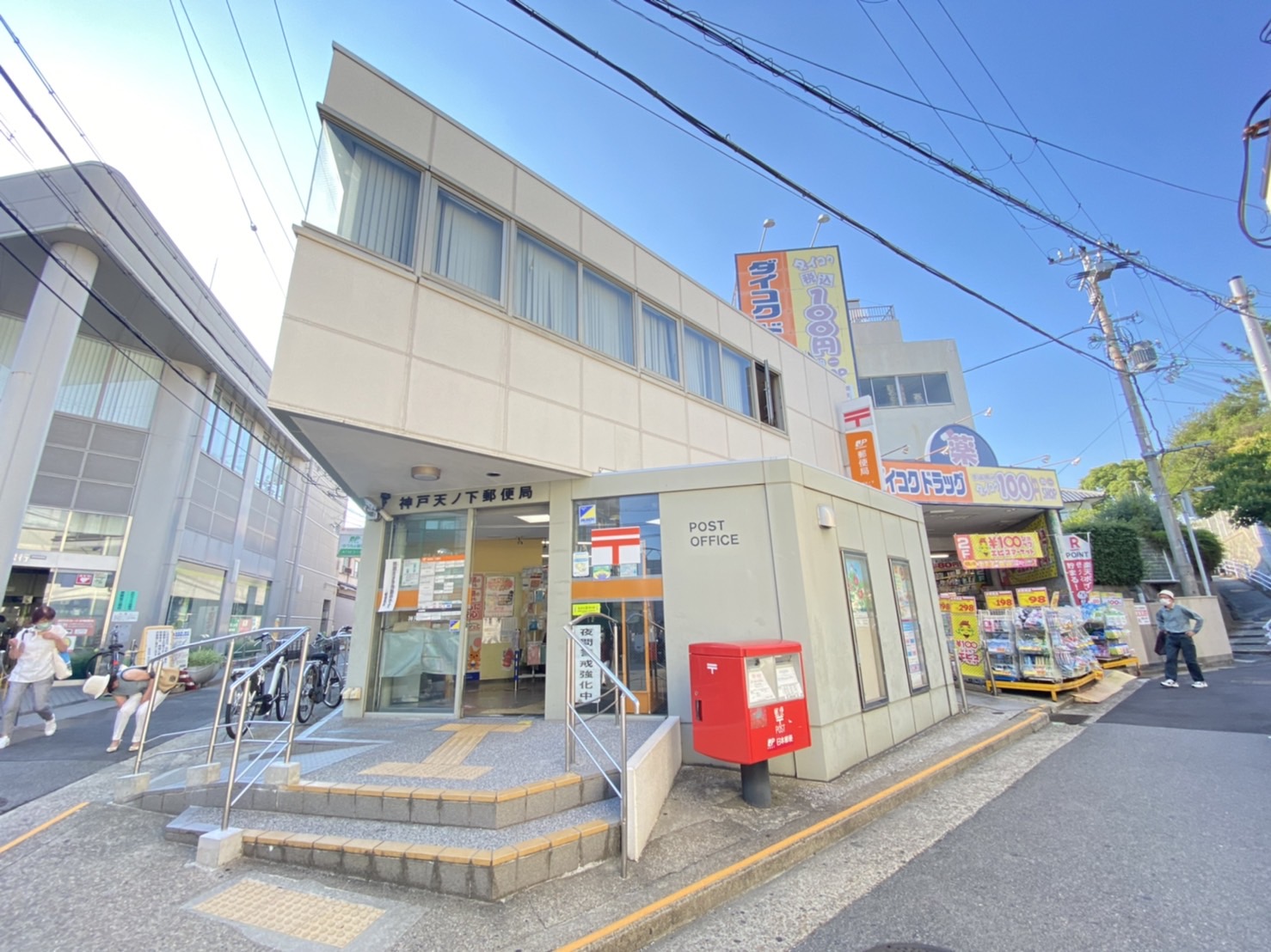 郵便局　神戸天ノ下郵便局（郵便局）まで564m
