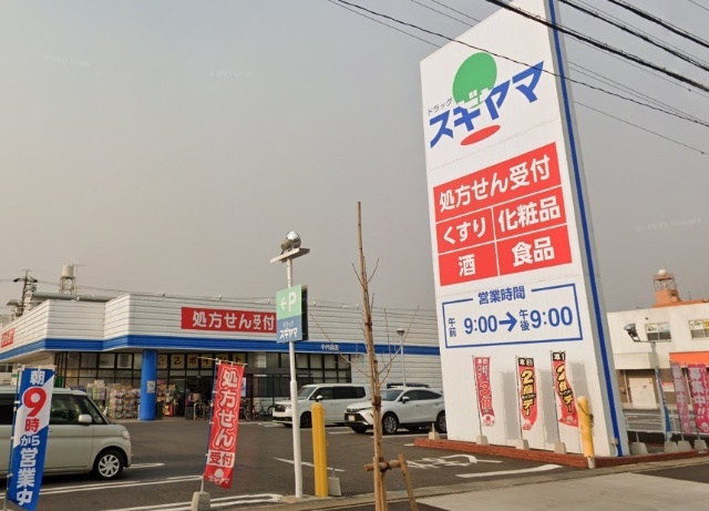 ドラックストア　ドラッグスギヤマ千代田店（ドラッグストア）まで684m