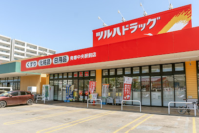 ドラックストア　ツルハドラッグ発寒中央駅前店（ドラッグストア）まで544m