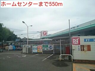ホームセンター　ホームセンター（ホームセンター）まで550m