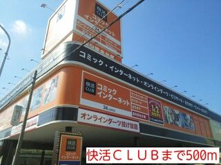 その他　快活ＣＬＵＢ（その他）まで500m