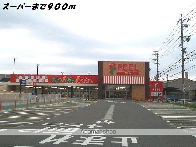 スーパー　フィール（スーパー）まで900m