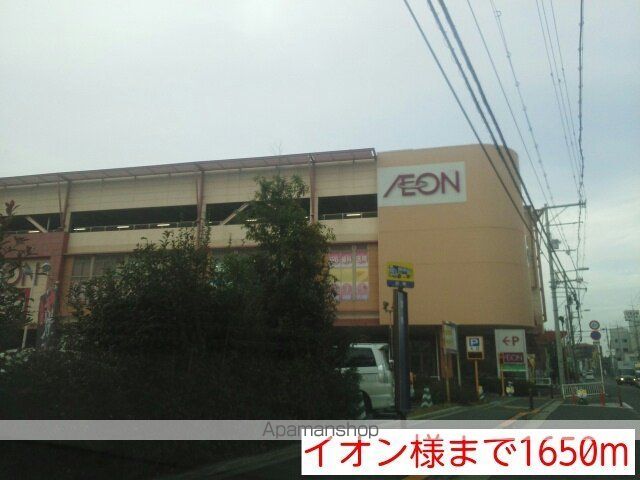 ショッピングセンター　イオン様（ショッピングセンター）まで1650m
