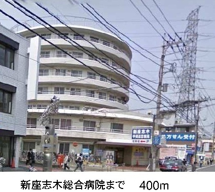 病院　新座志木総合病院（病院）まで400m