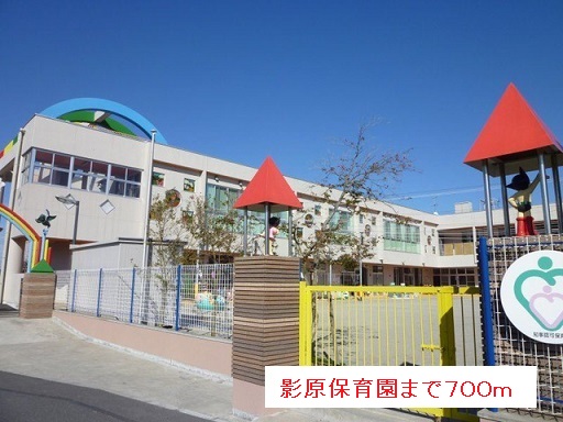 幼稚園・保育園　影原保育園（幼稚園・保育園）まで700m